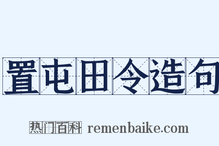 置屯田令造句是什么意思的图片